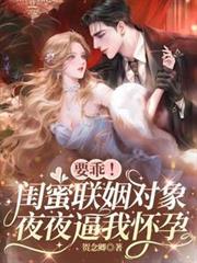 要乖！閨蜜聯姻對象夜夜逼我懷孕