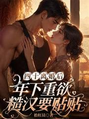 四十離婚後，年下重欲糙漢要貼貼