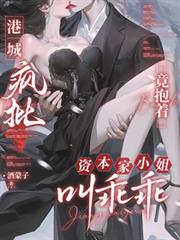 港城瘋批竟抱著資本家小姐叫乖乖