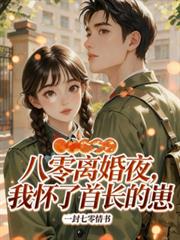 八零離婚夜，我懷了首長的崽