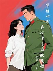 重生七零，最冷首長為她失控