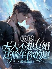 厲總，夫人不想復婚還偷生你的崽