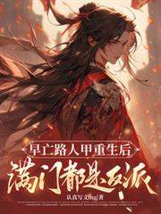 早亡路人甲重生後滿門都是反派