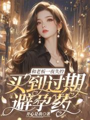 和老闆一夜失控，買到過期避孕藥