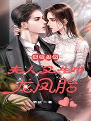 報告總裁：夫人又生對龍鳳胎！