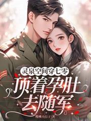 靈泉空間穿七零，頂著孕肚去隨軍