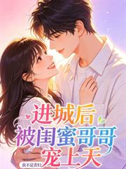 進城後被閨蜜哥哥寵上天
