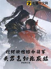 說好換嫁短命將軍，夫君怎如此威猛