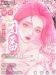 她說，她想去團播見見世面
