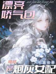 糟糕，漂亮嬌氣包是炮灰女配