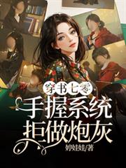 穿書七零，手握系統拒做炮灰