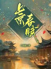 上京春賦