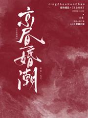京晝婚潮