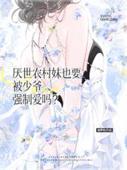 厭世農村妹也要被少爺強制愛嗎？