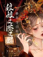 娘娘又茶又媚，一路宮斗上位