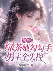 快穿：綠茶她勾勾手，男主全失控