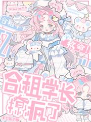 救命！合租學長撩瘋了