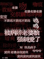 嗚嗚，被病嬌老婆腦強制愛了