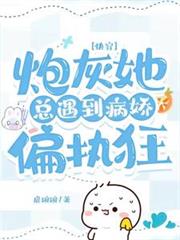 快穿：炮灰她總遇到病嬌偏執狂