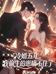 冷婚五年，我偷生的崽瞞不住了