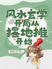 玄學大佬她又去擺地攤了