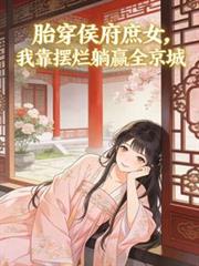 胎穿侯府庶女，我靠擺爛躺贏全京