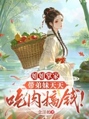 姐姐掌家：帶弟妹天天吃肉搞錢！
