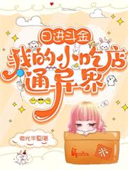 日進斗金，我的小吃店通異界