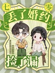 七零丟了婚約撿了漏