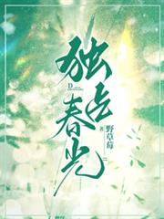 獨占春光