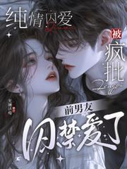純情囚愛：被瘋批前男友囚禁愛了