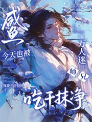 鹹魚今天也被萬人迷師兄吃干抹淨