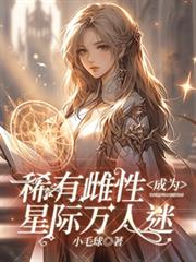 稀有雌性成為星際萬人迷