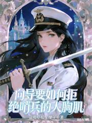 嚮導要如何拒絕哨兵的大胸肌