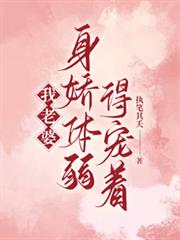 我老婆身嬌體弱，得寵著