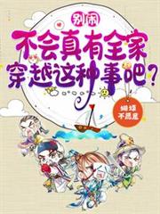 別鬧，不會真有全家穿越這種事吧