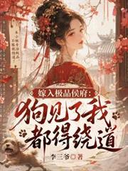 嫁入極品侯府：狗見了我都得繞道