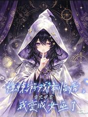 驚悚遊戲降臨後，我變成女巫了