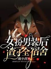 女扮男裝後，渣了全宿舍