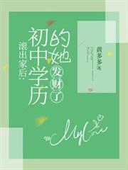 滾出家後：初中學歷的她，發財了