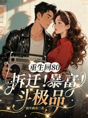 重生回80，拆遷！暴富！斗極品
