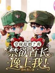 堂妹搶婚？爽，禁慾首長饞上我！