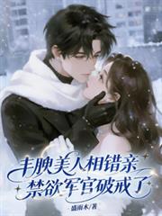 豐腴美人相錯親，禁慾軍官破戒了