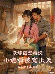 改嫁隔壁糙漢，小媳婦被寵上天