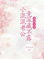 穿越七零，小混混老公竟深藏不露