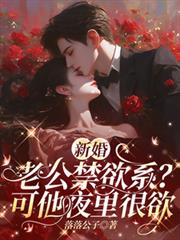 新婚老公禁慾系？可他夜裡很欲