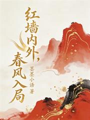 紅牆內外，春風入局