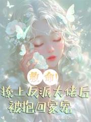 救命！撩上反派大佬後被抱回家寵