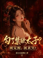 勾了禁慾太子？剛覺醒，被親哭！