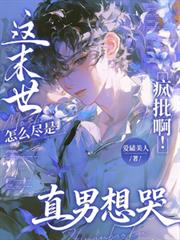 這末世怎麼儘是瘋批啊！直男想哭